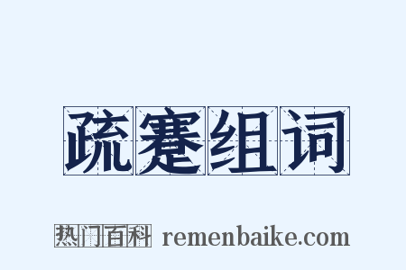 疏蹇组词是什么意思的图片